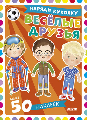 

Развивающая книга, Наряди куколку. Веселые друзья