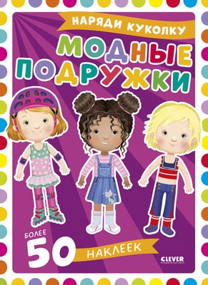 

Развивающая книга, Наряди куколку. Модные подружки