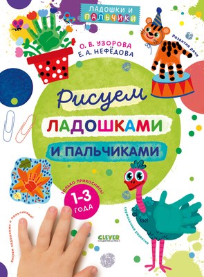

Развивающая книга, Рисуем ладошками и пальчиками. 1-3 года, мягкая обложка
