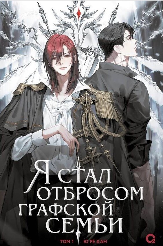 Художественная книга О2 Я стал отбросом графской семьи. Том 1, твердая обложка (Рё Хан Ю)