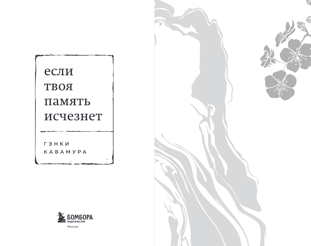 Художественная книга Бомбора Если твоя память исчезнет, мягкая обложка (Кавамура Гэнки) — фото 2
