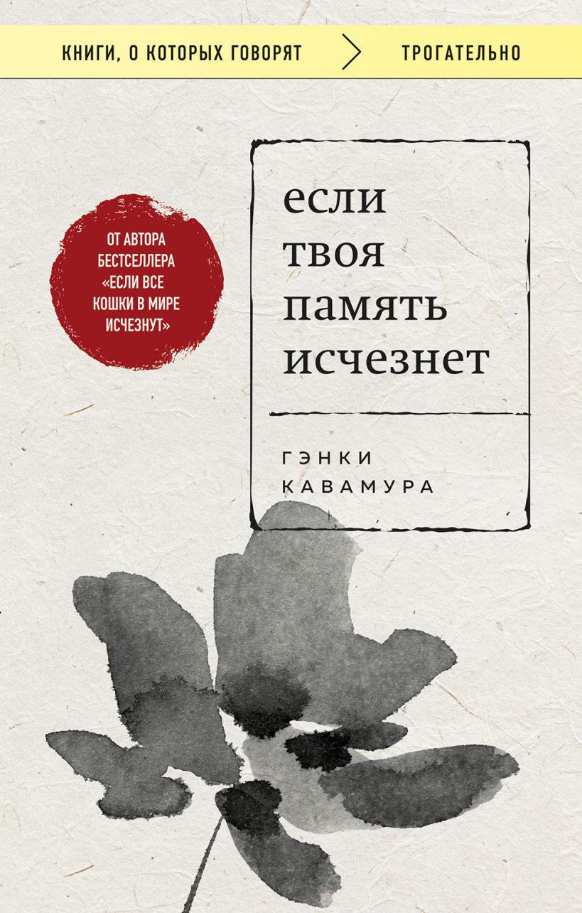 Художественная книга Бомбора Если твоя память исчезнет, мягкая обложка (Кавамура Гэнки)