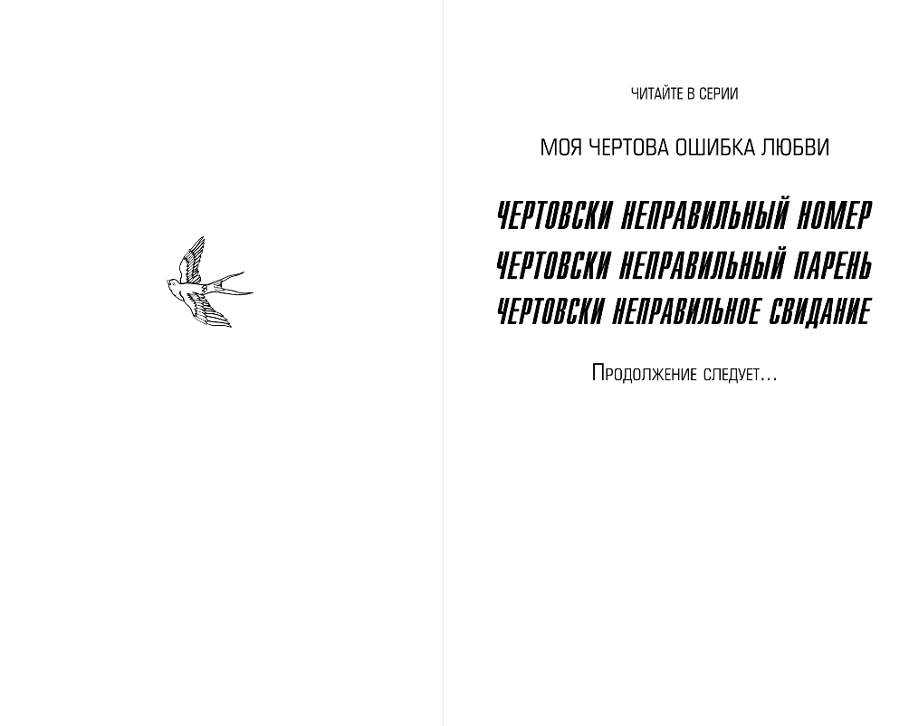 Художественная книга FreeDom Чертовски неправильное свидание, твердая обложка (Джейн С. Р.) — фото 2