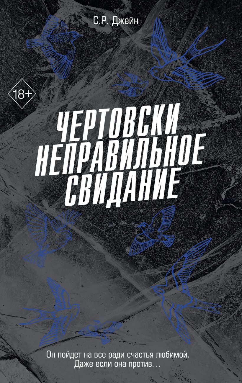 Художественная книга FreeDom Чертовски неправильное свидание, твердая обложка (Джейн С. Р.)
