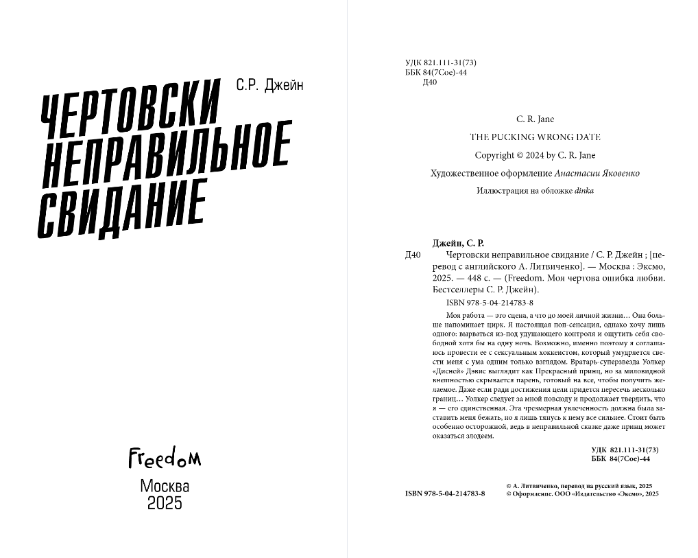 Художественная книга FreeDom Чертовски неправильное свидание, твердая обложка (Джейн С. Р.) — фото 3