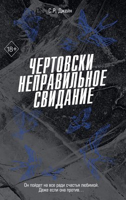 

Книга, Чертовски неправильное свидание, твердая обложка
