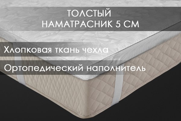 Купить Наматрасник защитный Реноме Струтопласт 5см 80/20 хлопковая 42/129 90x200 в Гродно