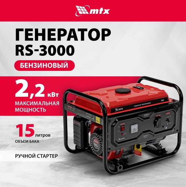 Бензиновый генератор MTX RS-3000 / 946105