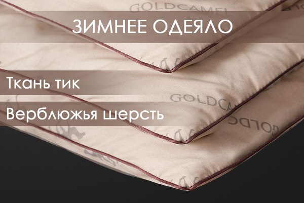 Одеяло Реноме 1.5сп Тик 80/20 14/051н 140x205 (верблюжья шерсть, 300)