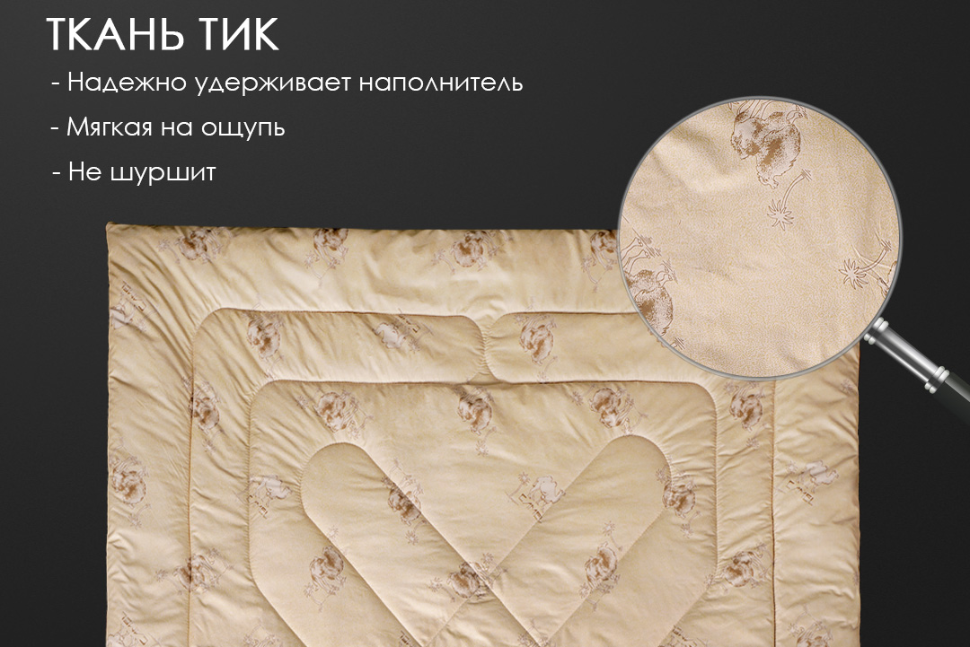 Одеяло Реноме 2сп Тик п/э 14/062н 172x205 (верблюжья шерсть, 300) — фото 4