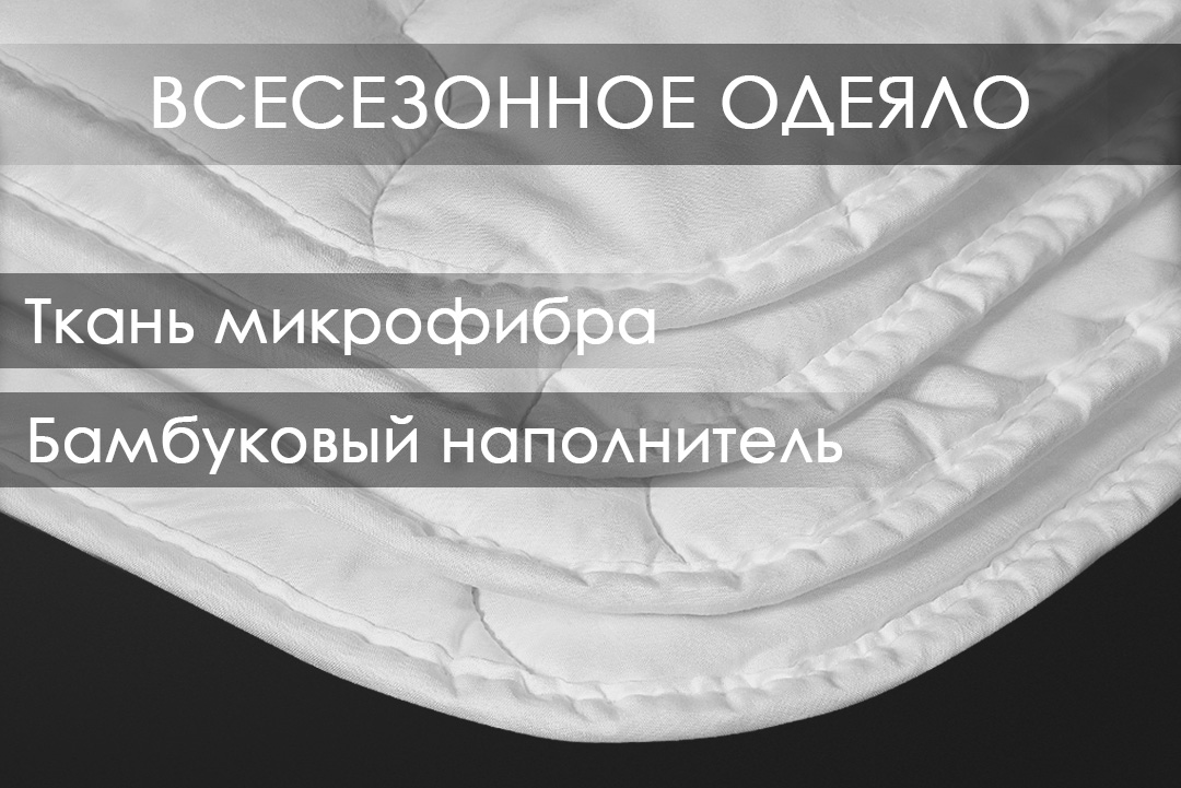 Одеяло Реноме 1.5сп Микрофибра 42/042н 140x205 (бамбук, 300) — фото 2