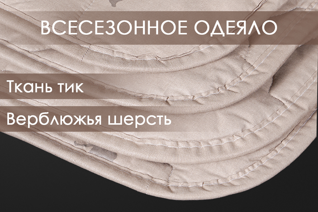 Одеяло Реноме 1.5сп Тик 80/20 42/028н 140x205 (верблюжья шерсть, 320) — фото 2