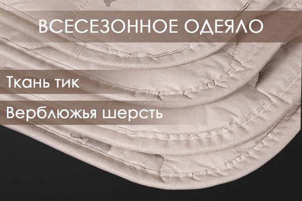 Одеяло Реноме 1.5сп Тик 80/20 42/028н 140x205 (верблюжья шерсть, 320)