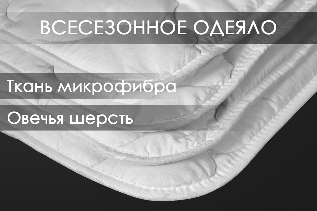 Одеяло Реноме 1.5сп Микрофибра 42/258н 140x205 (овечья шерсть, 320) — фото 4