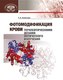 Учебное пособие Белорусская наука Фотомодификация крови (Залесская Галина) - 
