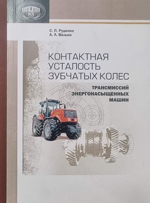 

Учебное пособие, Контактная усталость зубчатых колес