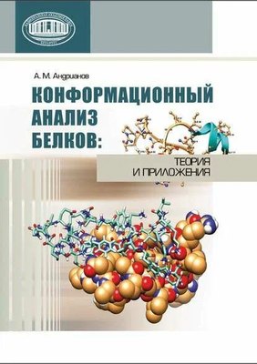 

Учебное пособие, Конформационный анализ белков