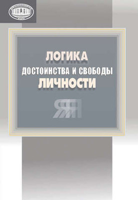 Учебное пособие Белорусская наука Логика достоинства и свобода личности (Евменов Леонид) -