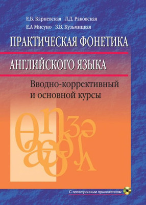 Учебное пособие Вышэйшая школа Практическая фонетика английского языка, твердая обложка (Карневская Елена) - 