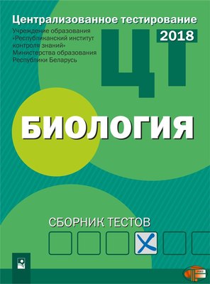 

Тесты, ЦТ. Биология 2018, мягкая обложка