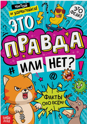 

Развивающая книга, Это правда или нет / 9275867
