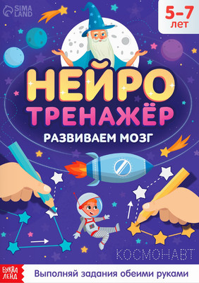 

Развивающая книга, Нейротренажер / 9358694, мягкая обложка