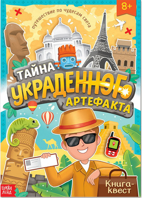 

Развивающая книга, айна украденного артефакта / 9381116