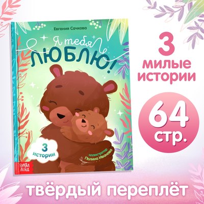 

Развивающая книга, Я тебя люблю / 9823952, твердая обложка
