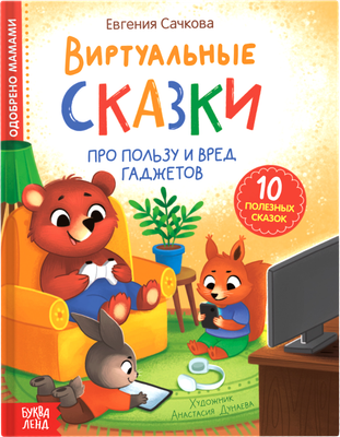 Развивающая книга Буква-ленд Виртуальные сказки. Про пользу и вред гаджетов / 10147277 (Сачкова Евгения) - 