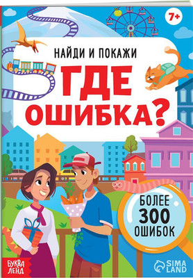 

Развивающая книга, Найди и покажи. Где ошибка / 9828727