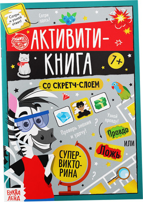 

Развивающая книга, Супервикторина. Активити-книга со стретч-слоем / 5299173