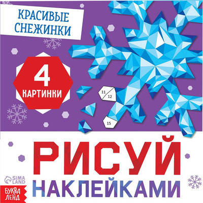 Развивающая книга Буква-ленд Рисуй наклейками. Красивые снежинки / 10264558 - 