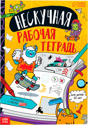 

Развивающая книга, Нескучная рабочая тетрадь для детей 10 лет / 9104853