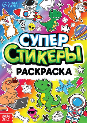 Раскраска Буква-ленд Супер стикеры-раскраска / 9294010, мягкая обложка - 
