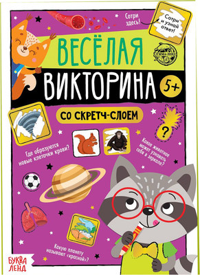 

Развивающая книга, Веселая викторина 5+ / 5299174