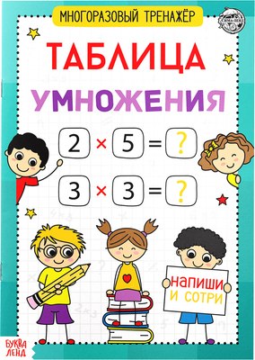 

Развивающая книга, Многоразовый тренажер. Таблица умножения / 5353585
