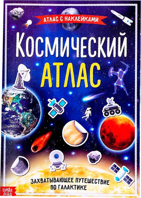 Развивающая книга Буква-ленд Космический атлас / 4679556 - 