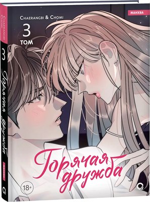 Манхва О2 Горячая дружба. Том 3, твердая обложка (Chaerangbi, Chomi) - 