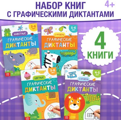 Набор развивающих книг Буква-ленд Графические диктанты, мягкая обложка - 