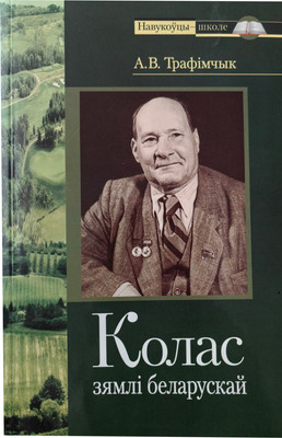 

Книга, Колас зямлi беларускай, мягкая обложка