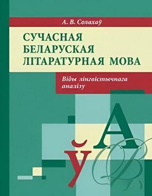 

Учебное пособие, Сучасная беларуская літаратурная мова