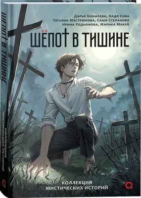Книга О2 Шепот в тишине. Мистические истории, твердая обложка (Бобылева Д. и др. ) - 