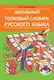 Словарь Народная асвета Школьный толковый словарь русского языка, твердая обложка (Грабчикова Елена) - 