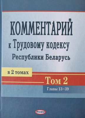 

Книга, Комментарий к Трудовому кодексу РБ. Том 2, твердая обложка