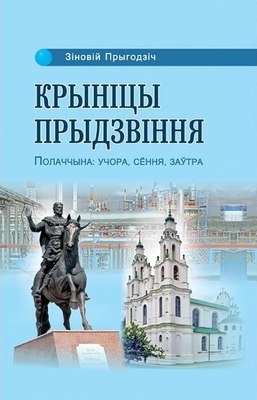 

Книга, Крыніцы Прыдзвіння. Полаччына, твердая обложка