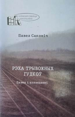 Книга Белорусская Энциклопедия им. П. Бровки Рэха трывожных гудкоу, мягкая обложка (Саковіч Павел) - 