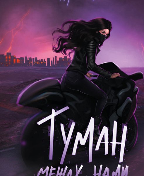 Книга Яуза-пресс Туман между нами. Книга 2, твердая обложка (Ли Мери)