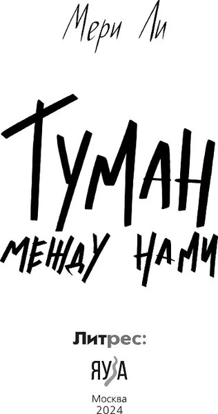 Книга Яуза-пресс Туман между нами. Книга 2, твердая обложка (Ли Мери)