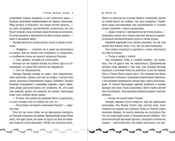 Книга Яуза-пресс Туман между нами. Книга 2, твердая обложка (Ли Мери)