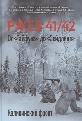 

Нехудожественная книга, Ржев 41/42. От Тайфуна до Зейдлица